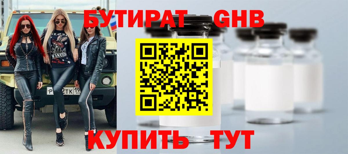 Бутират GHB  Вход с VPN  Волоколамск 