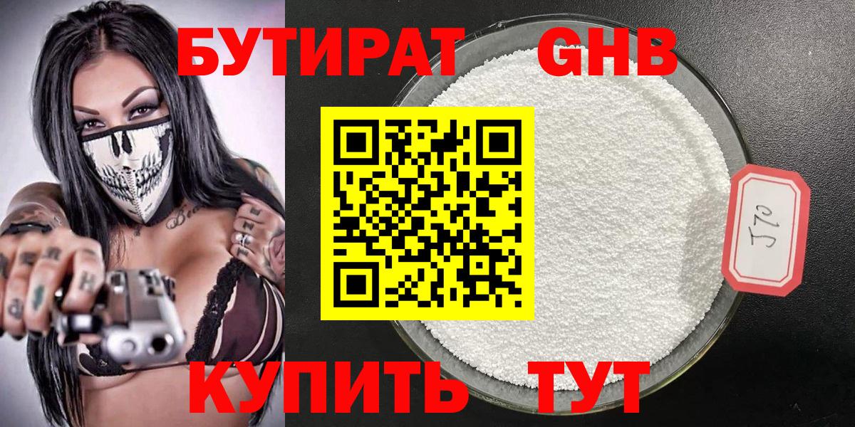 Бутират оксибутират Волоколамск