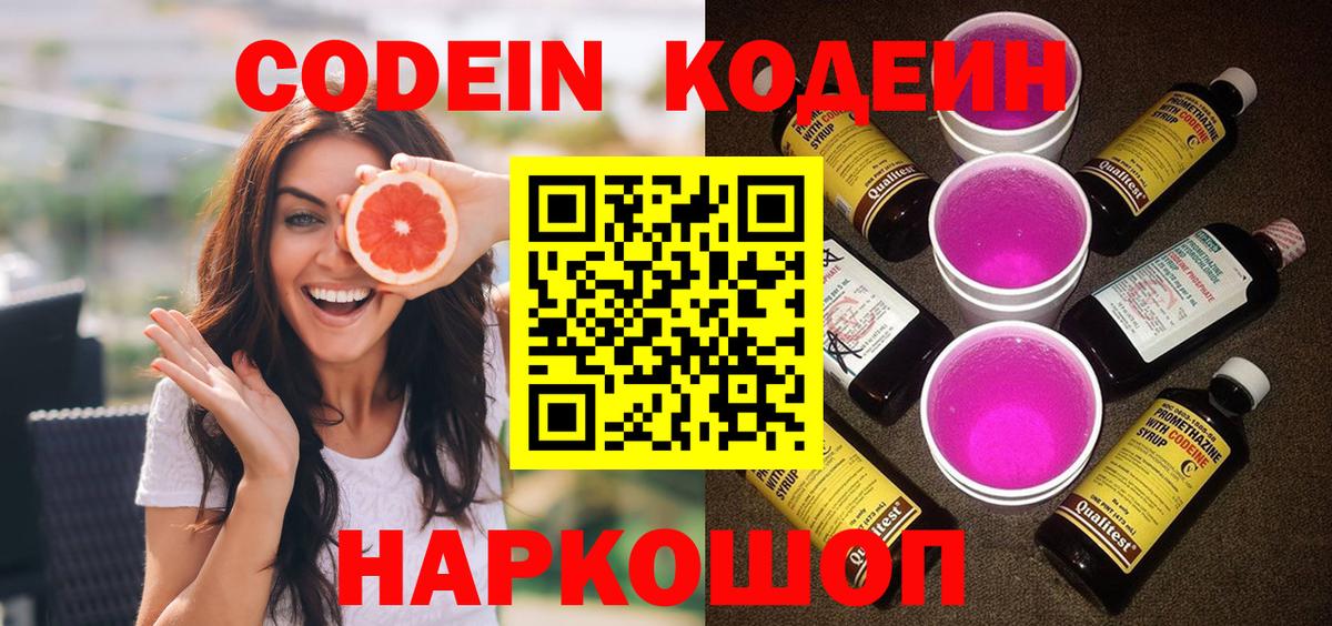 Волоколамск  Кодеиновый сироп Lean Purple Drank  Вход с VPN 